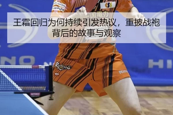 wang-shuang-hui-gui-wei-he-chi-xu-yin-fa-re-yi-zhong-pi-zhan-pao-bei-hou-de-gu-shi-yu-guan-cha-2-619.jpg