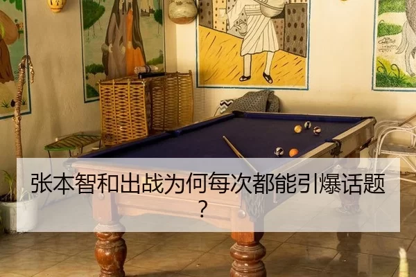 张本智和出战为何每次都能引爆话题？